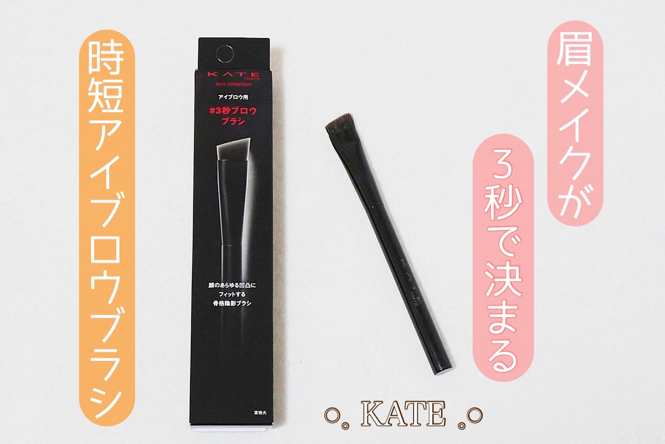 アイブロウブラシ/KATE/メイクブラシを使ったクチコミ（1枚目）