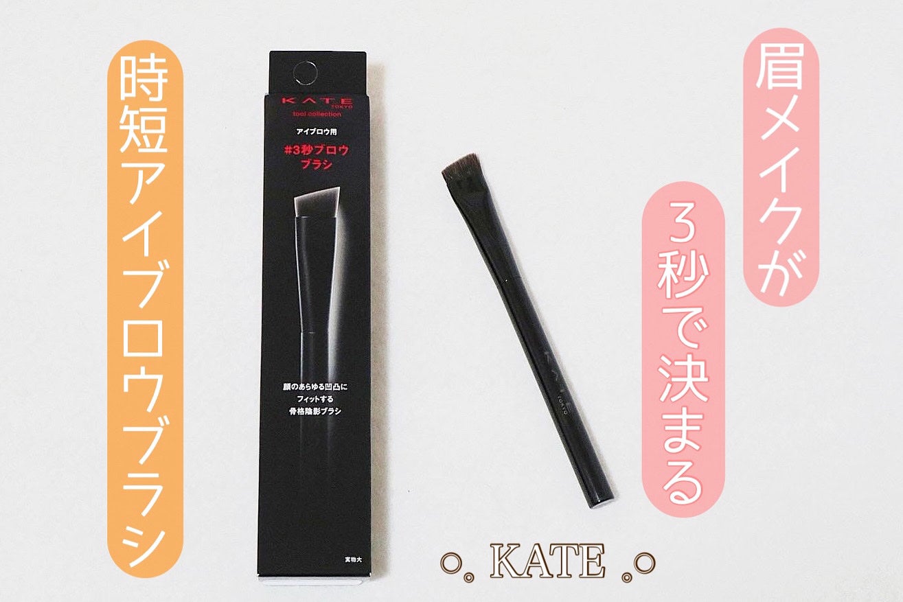 アイブロウブラシ/KATE/メイクブラシを使ったクチコミ(1枚目)