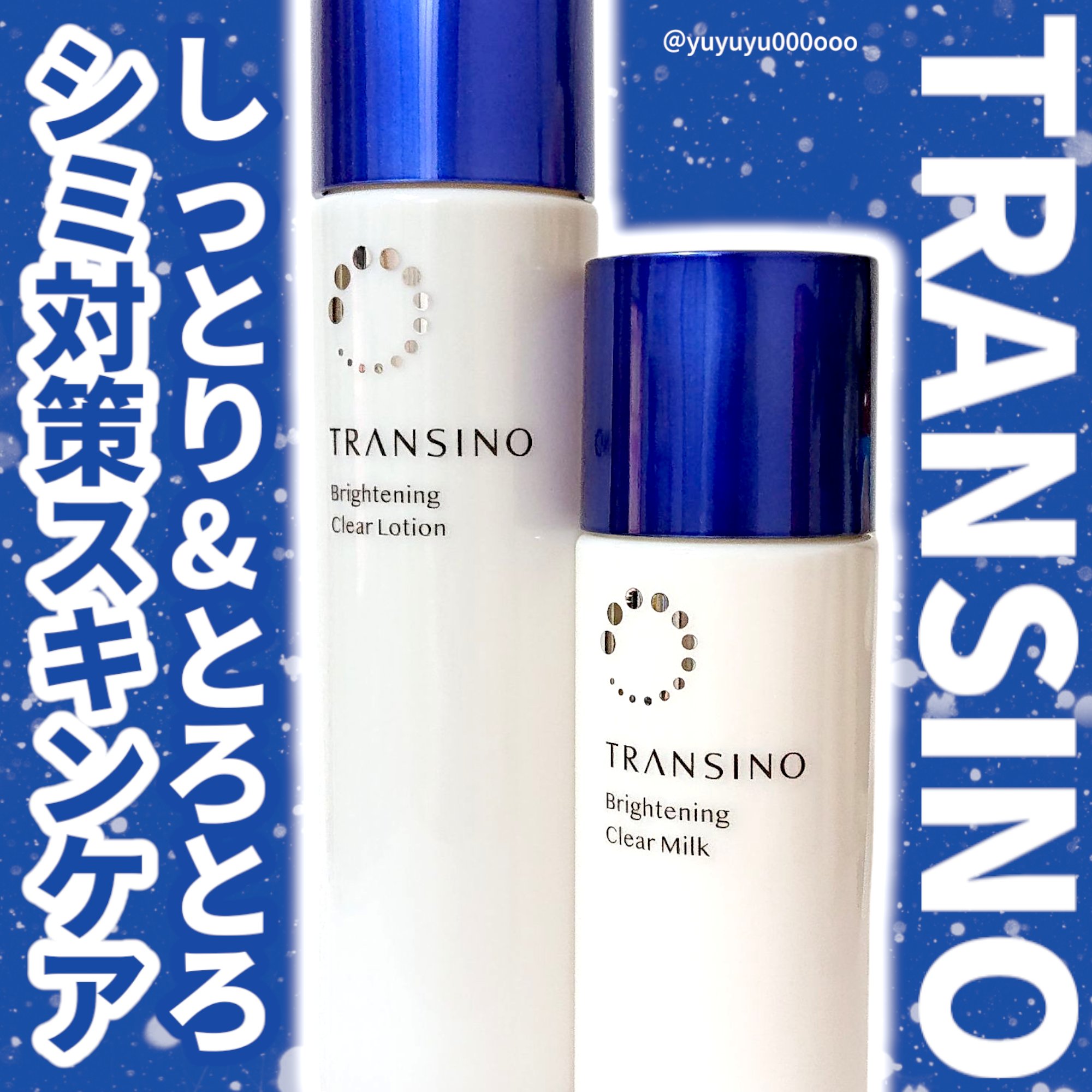 トランシーノ薬用ブライトニングクリアミルク/トランシーノ/乳液を使ったクチコミ（1枚目）