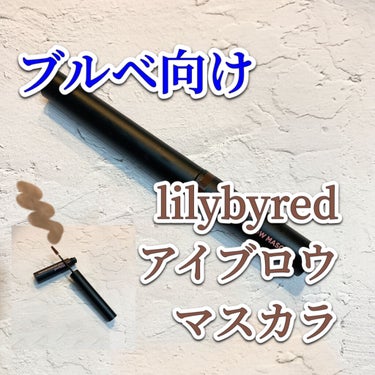 スキニーメス ブロウマスカラ/lilybyred/眉マスカラを使ったクチコミ（1枚目）