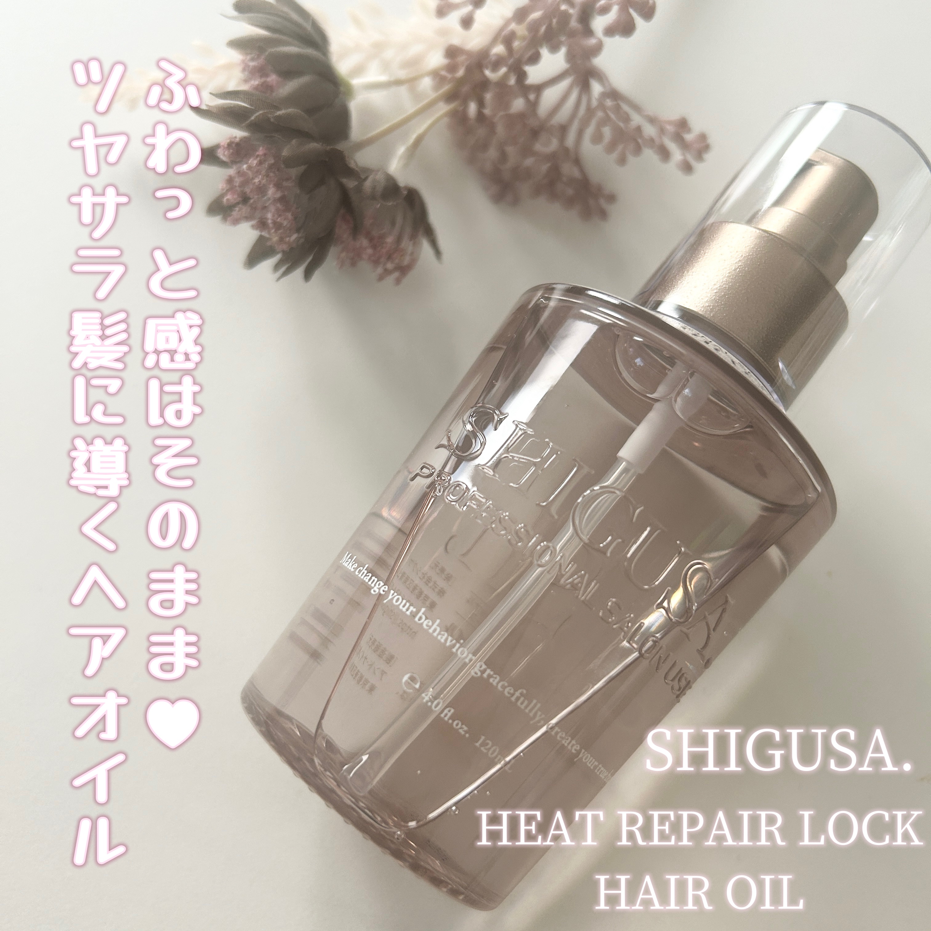 ヒートリペアロックヘアオイル/SHIGUSA．/ヘアオイルを使ったクチコミ（1枚目）