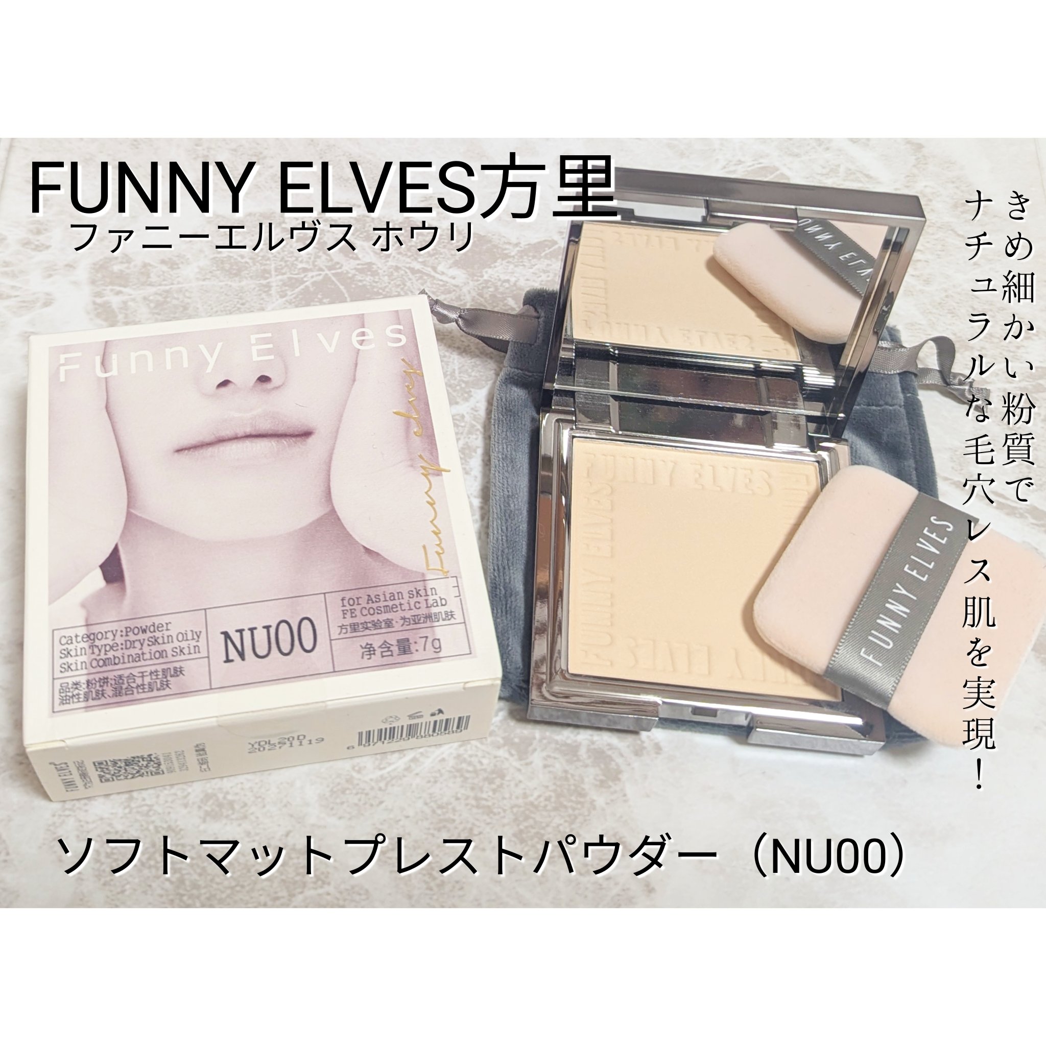 ソフトマットプレストパウダー/FUNNY ELVES方里/プレストパウダーを使ったクチコミ（1枚目）