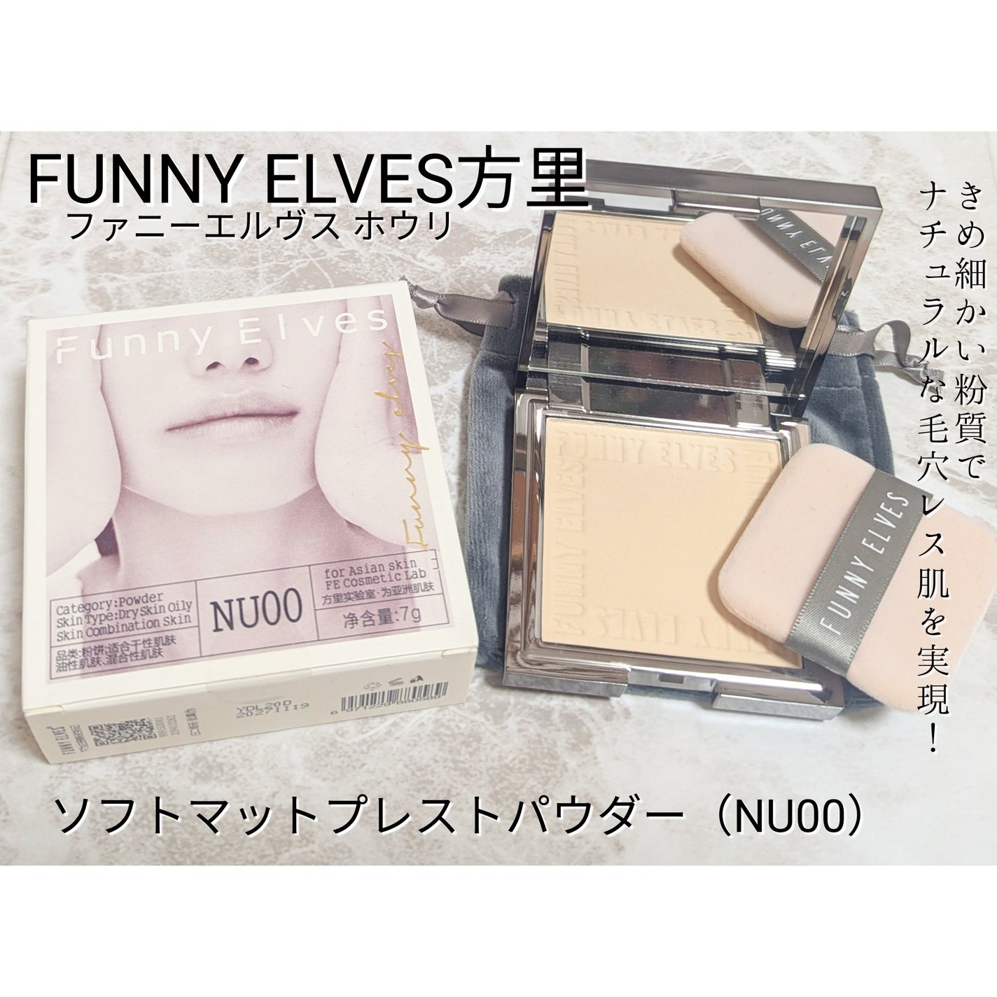 ソフトマットプレストパウダー/FUNNY ELVES方里/プレストパウダーを使ったクチコミ(1枚目)