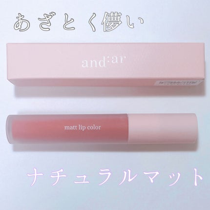 リップティント/and:ar/リップティントを使ったクチコミ(1枚目)