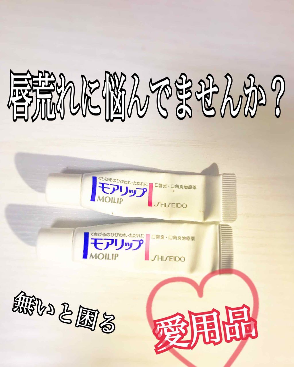 モアリップ N (医薬品)/資生堂薬品/その他を使ったクチコミ（1枚目）