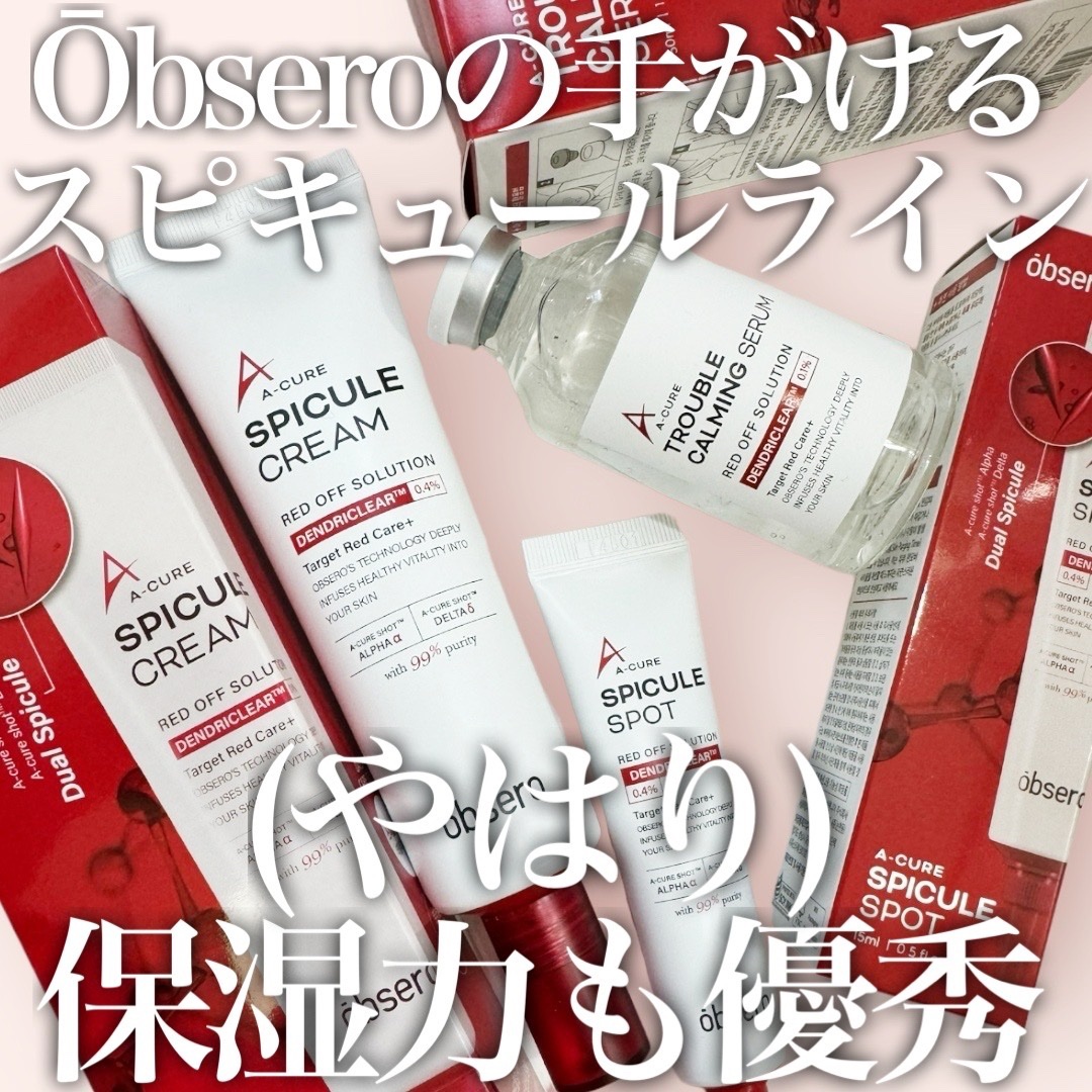 エーキュアスピキュールスポット/obsero/フェイスクリームを使ったクチコミ（1枚目）