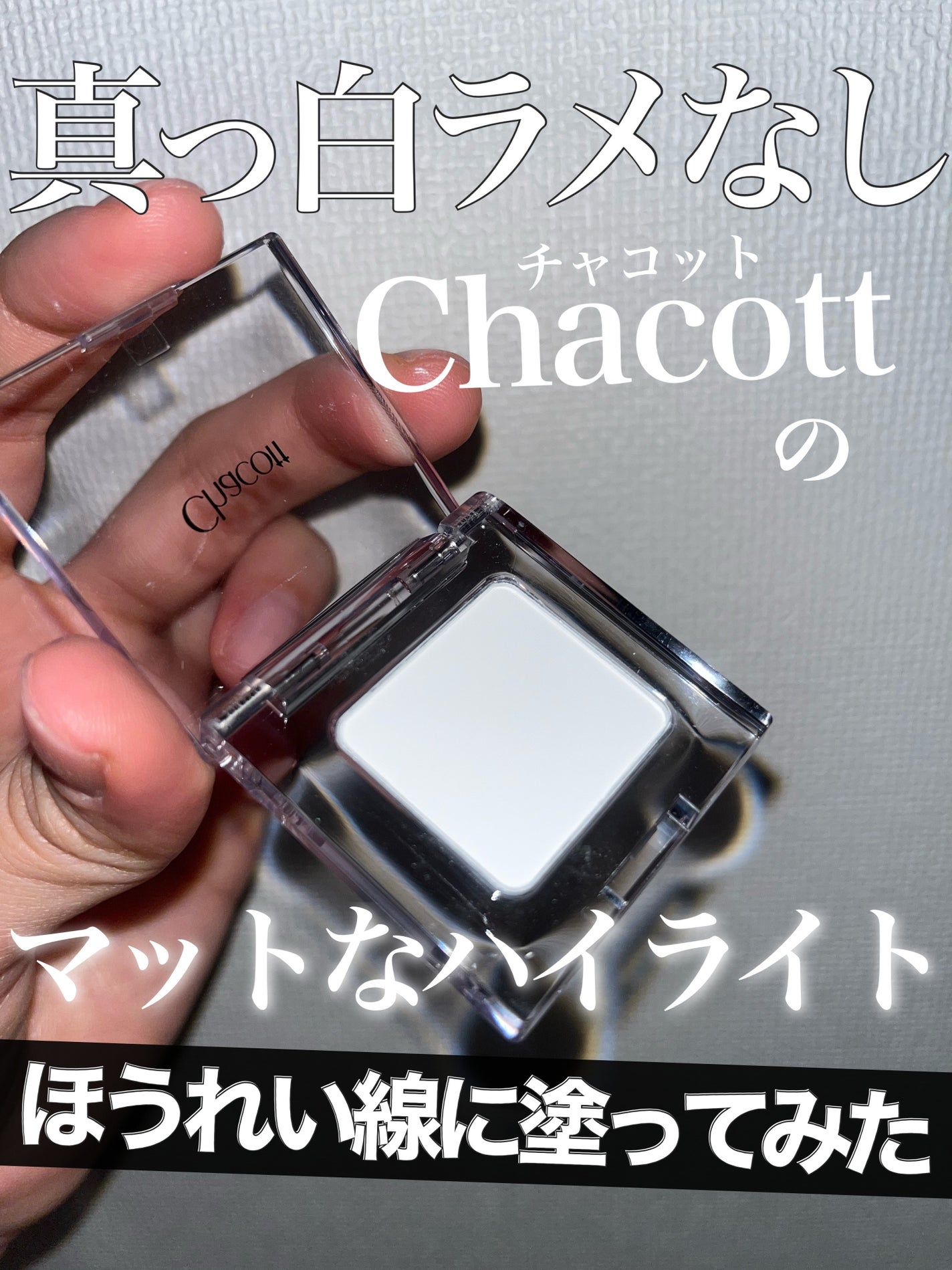 マルチカラーバリエーション マット/チャコット・コスメティクス/単色アイシャドウを使ったクチコミ(1枚目)