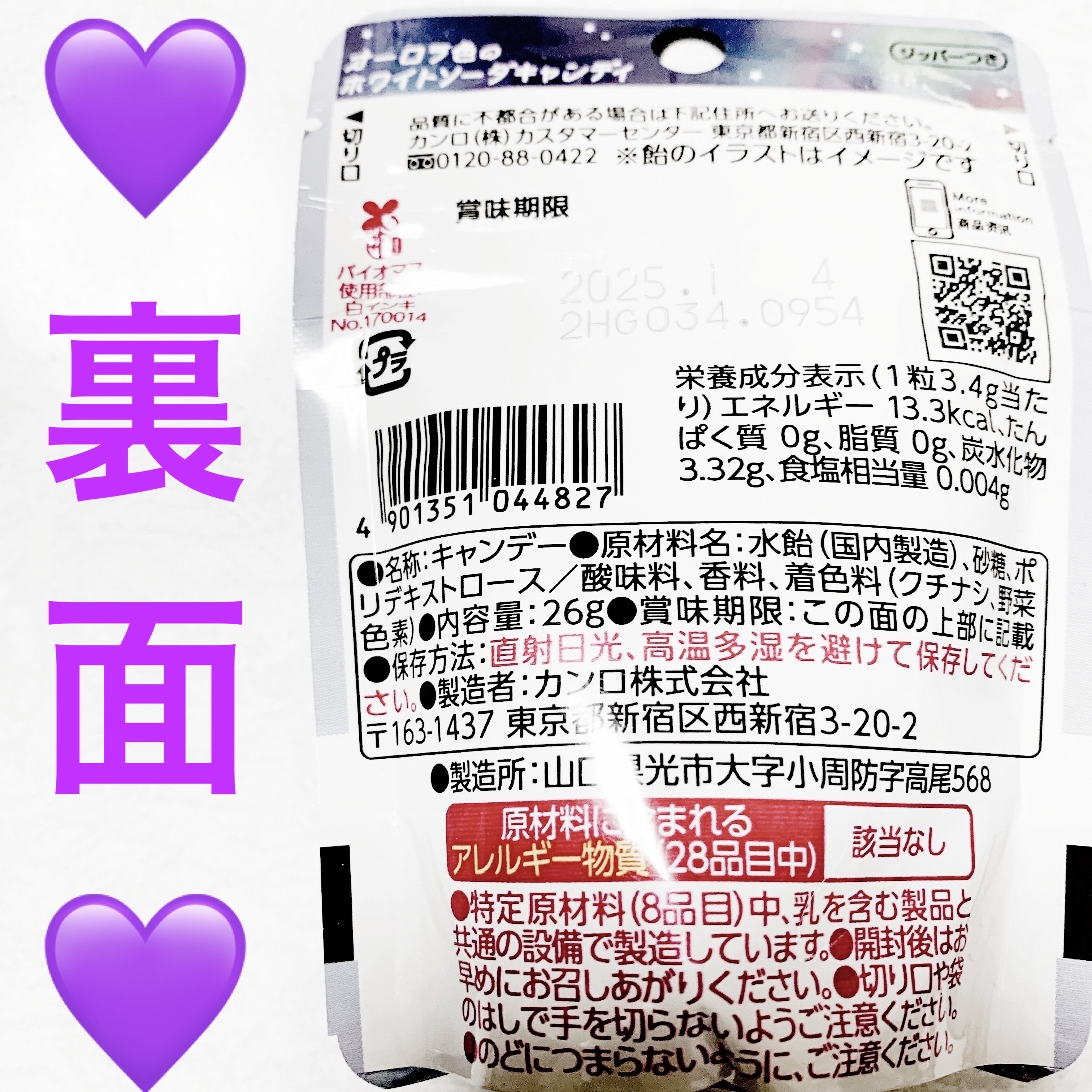 北極星きらめくオーロラキャンディ　ホワイトソーダ味/カンロ/バランス栄養食を使ったクチコミ（2枚目）