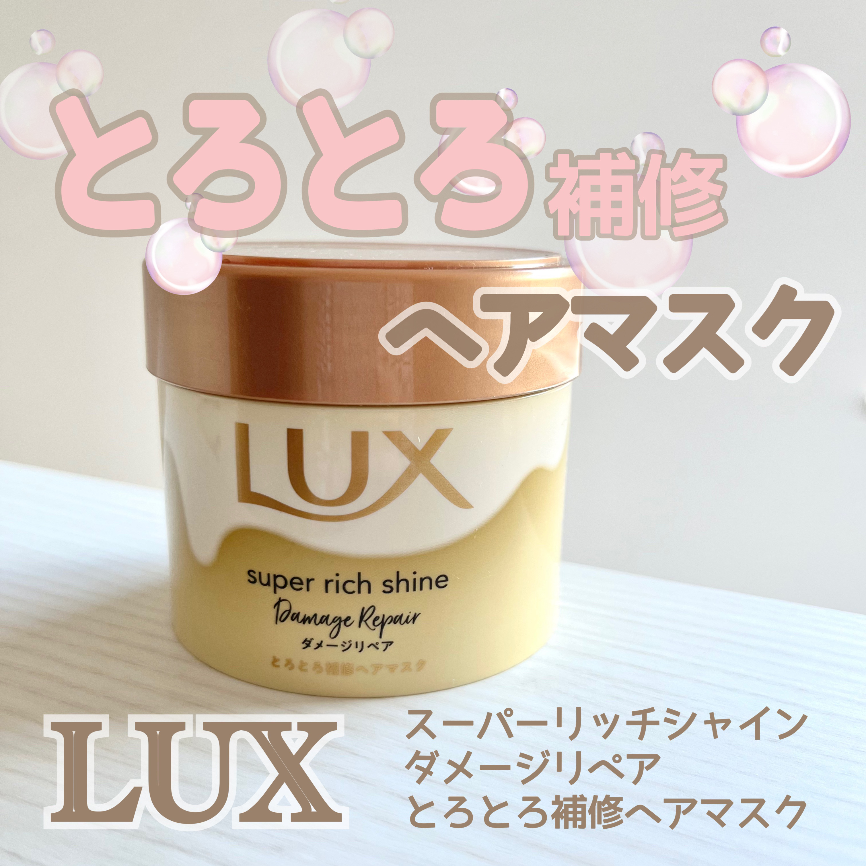 スーパーリッチシャイン ダメージリペア とろとろ補修ヘアマスク/LUX/ヘアマスク・ヘアパックを使ったクチコミ（1枚目）