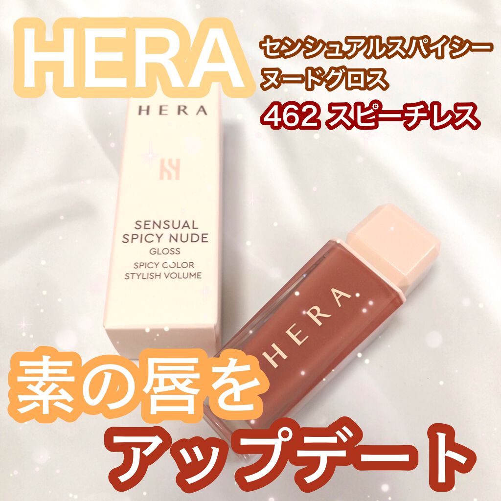 センシュアルスパイシーヌードグロス/HERA/リップグロスを使ったクチコミ(1枚目)