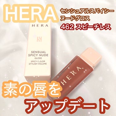 センシュアルスパイシーヌードグロス/HERA/リップグロスを使ったクチコミ（1枚目）