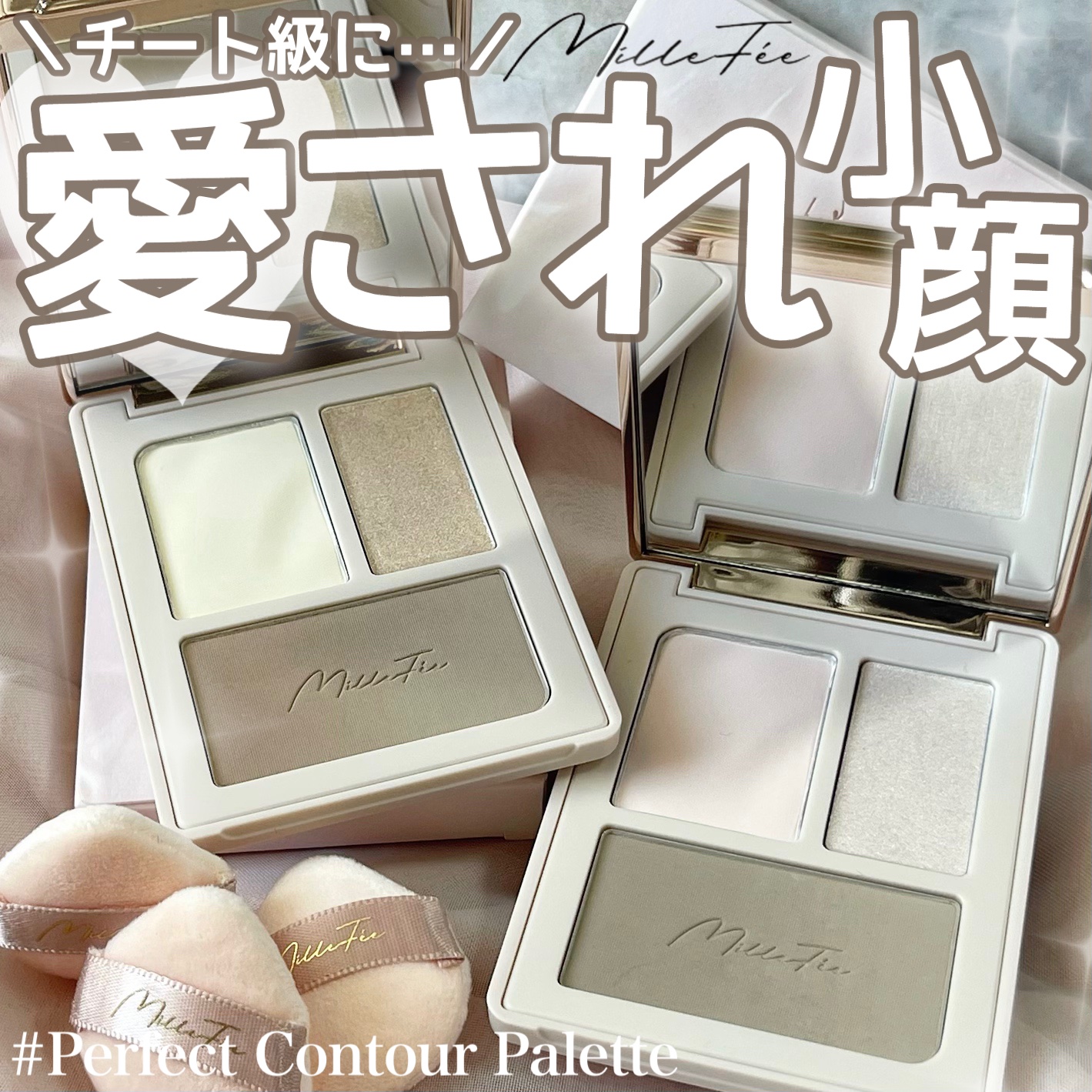 チート顔コントゥアパレット/MilleFée/パウダーハイライトを使ったクチコミ（1枚目）