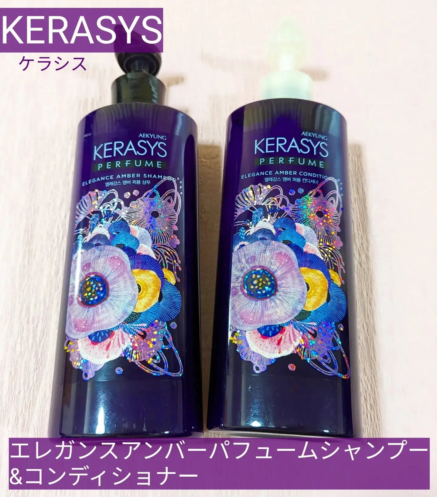 パフューム エレガンスアンバー シャンプー&コンディショナー/KERASYS/シャンプー・コンディショナーを使ったクチコミ（1枚目）