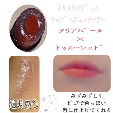 ❝ﾂﾔ感◎ｸﾞﾗﾃﾞｰｼｮﾝﾘｯﾌﾟ❞

今日のリップ💄
Visée
クリスタルデュオリップスティックシアー
RD466 クリアパール×トゥルーレッド

(公式参照)
ｸﾘｱﾊﾟｰﾙ層×ｼｱｰｶﾗｰ層の2層構造で
ひと塗りでﾅﾁｭﾗﾙな
ツヤ感と血色感のあるｸﾞﾗﾃﾞｰｼｮﾝが叶う

ｸﾘｱﾊﾟｰﾙ層➠うるツヤ・輝き効果
透明感・ツヤ・繊細な輝き・のびの軽さを実現。
ｼｱｰｶﾗｰ層を自然にぼかしてくれる

ｼｱｰｶﾗｰ層➠ﾅﾁｭﾗﾙ血色感
うるおい感と内側からにじむような
ﾅﾁｭﾗﾙな血色感を叶える

美容液成分配合
唇にうるおいをあたえ、あれ·乾燥を防ぐ
︎︎︎︎︎︎☑︎美容液成分〔スクワラン〕（保湿）

雰囲気変えたくて
購入した商品

塗りやすく
ﾊﾟｰﾙのおかげでﾂﾔ感◎
濃いめの色なら
ｸﾞﾗﾃﾞｰｼｮﾝになるのかな？
よく見ないとそこまで
分からない😂

ﾂﾔ感·ﾅﾁｭﾗﾙ感を求めるならありかな☺︎

#visee 
#クリスタルデュオリップスティックシアー
#クリアパール_トゥルーレッド
#ツヤ感 
#ナチュラルメイク 
 #胸キュンコスメ の画像 その1