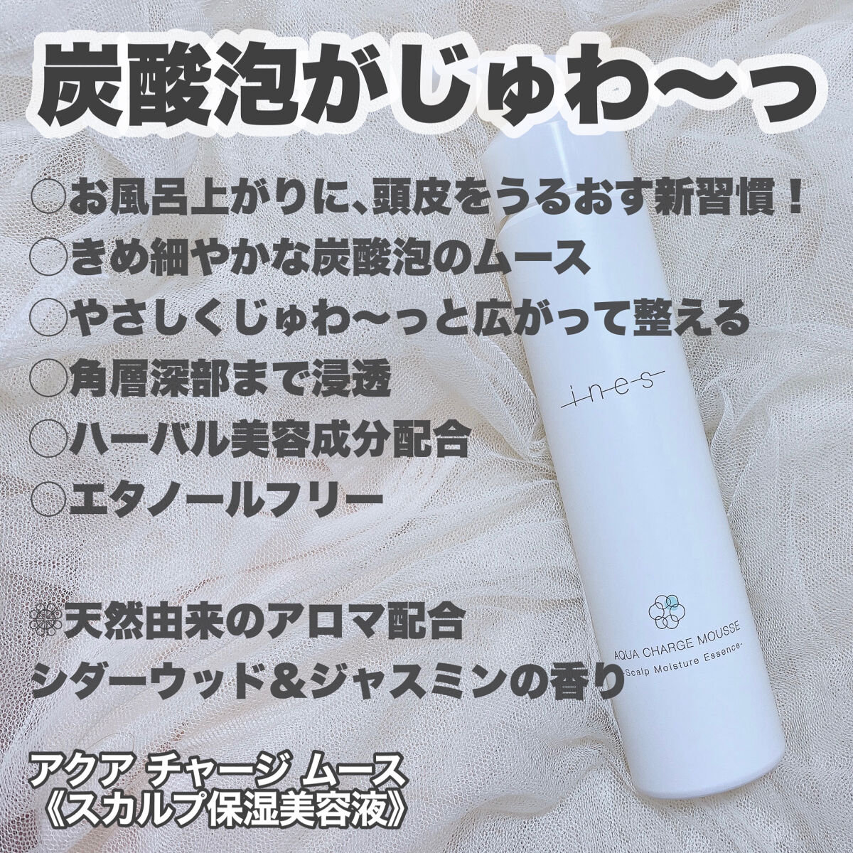 アクア チャージ ムース/ines/頭皮ローションを使ったクチコミ（2枚目）