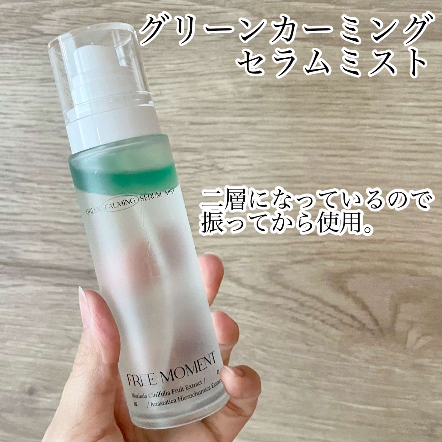 グリーンカーミングセラムミスト/Free Moment /ミスト状化粧水を使ったクチコミ（2枚目）