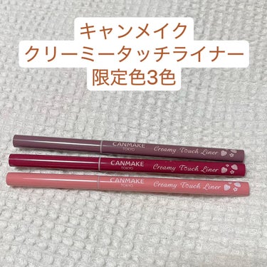 キャンメイク クリーミータッチライナー
限定色に一目惚れして購入しちゃいました💓‪

12 イチゴストーム、13 ブラッドイチゴ、
14 イチゴキューピッド

色が可愛すぎます💓‪13はぼかしながら粘膜