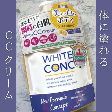 薬用ホワイトコンク ホワイトニングCC CII/ホワイトコンク/ボディクリームを使ったクチコミ（1枚目）