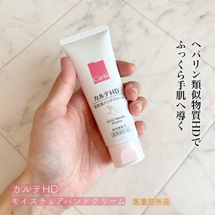 モイスチュア ハンドクリーム/カルテHD/ハンドクリームを使ったクチコミ(1枚目)
