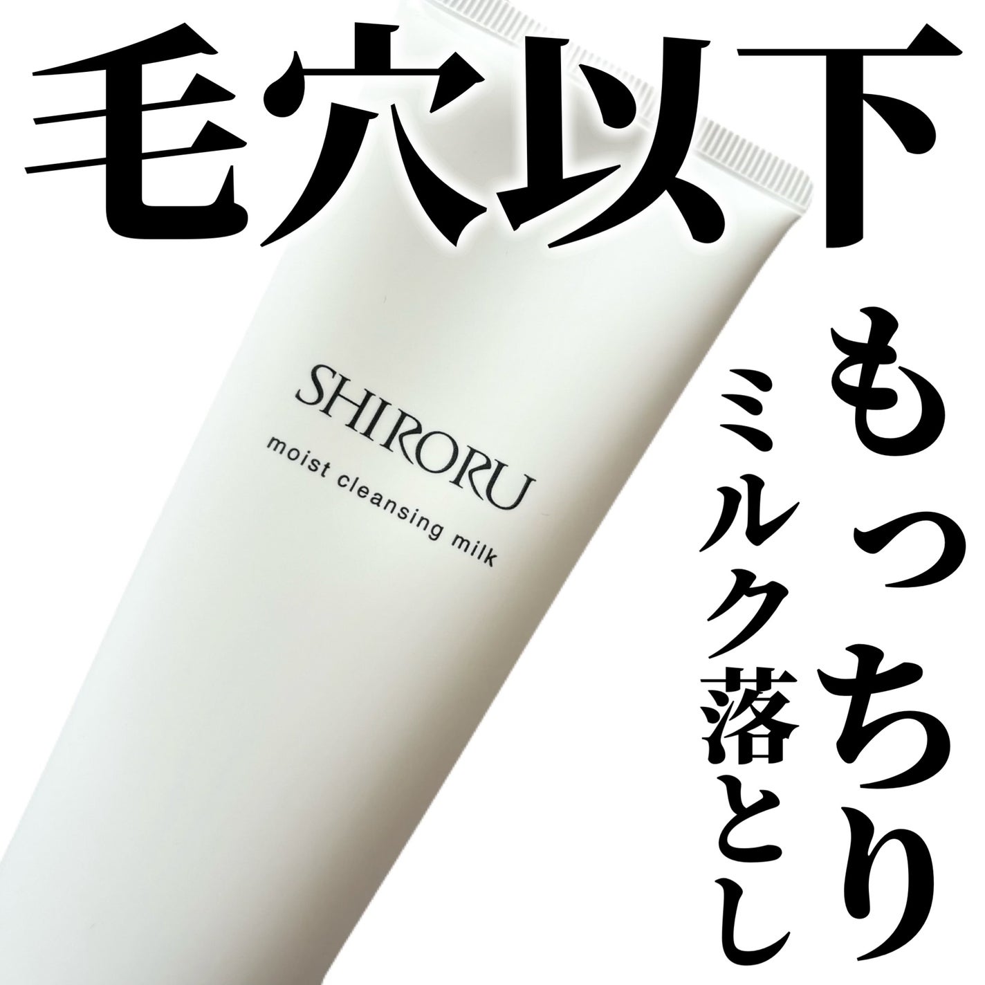 モイストクレンジングミルク/SHIRORU/ミルククレンジングを使ったクチコミ(1枚目)