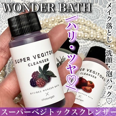 スーパーベジトックスクレンザー/WONDER BATH/クレンジングジェルを使ったクチコミ（1枚目）