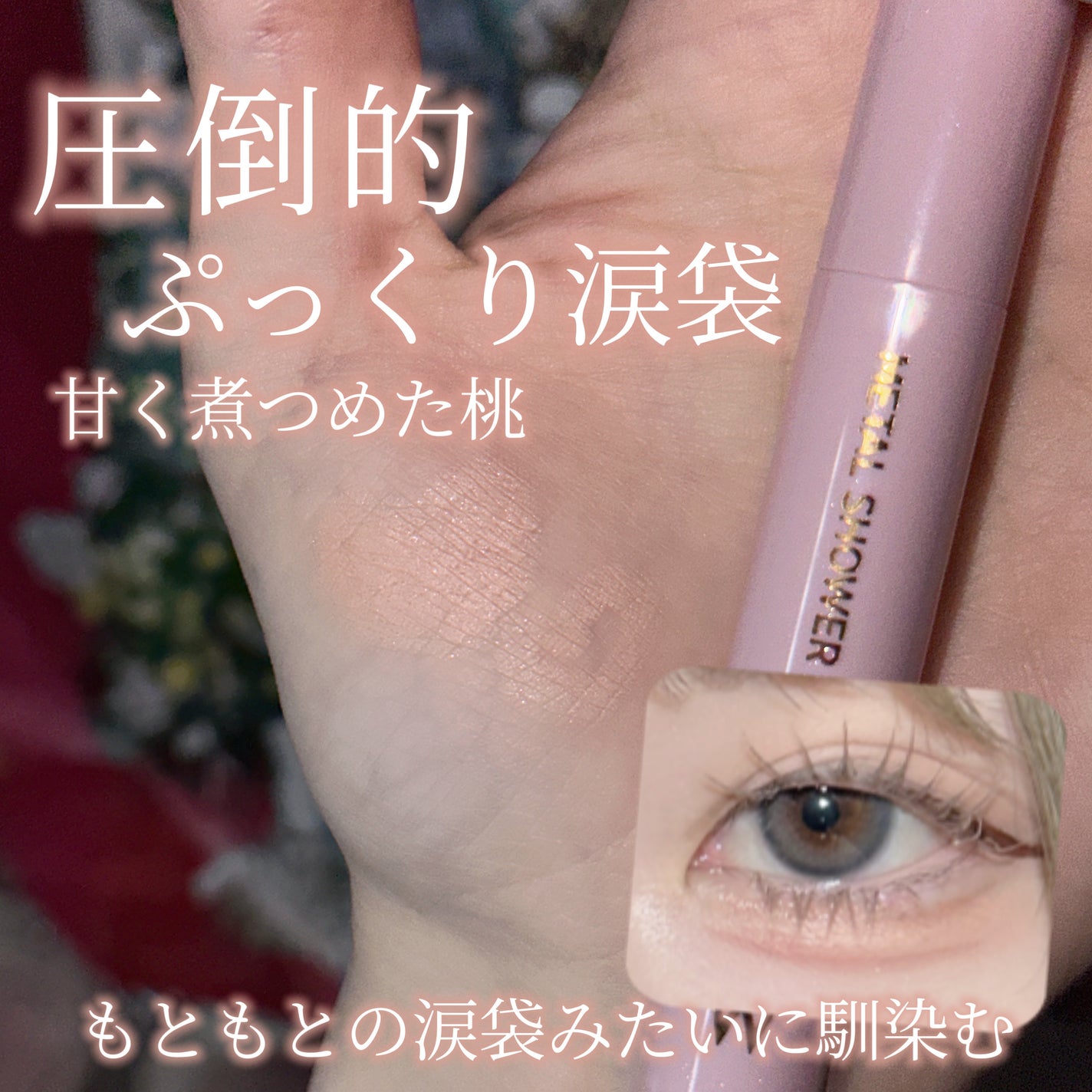 ウォンジョンヨ メタルシャワーペンシル/Wonjungyo/スティックアイシャドウを使ったクチコミ(1枚目)