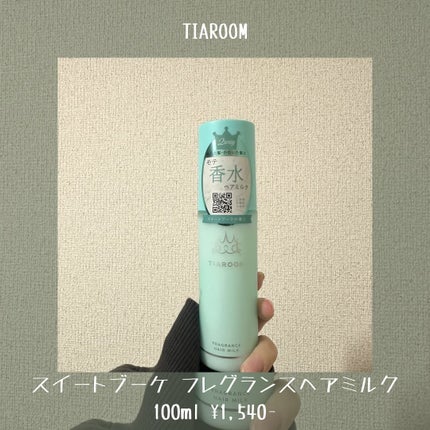 フレグランスヘアミルク スイートブーケ/TIAROOM/ヘアミルクを使ったクチコミ(2枚目)
