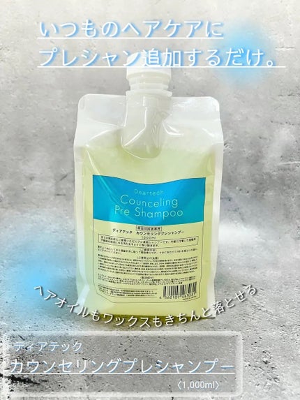 カウンセリングプレシャンプー/ディアテック/サロンシャンプーを使ったクチコミ(1枚目)
