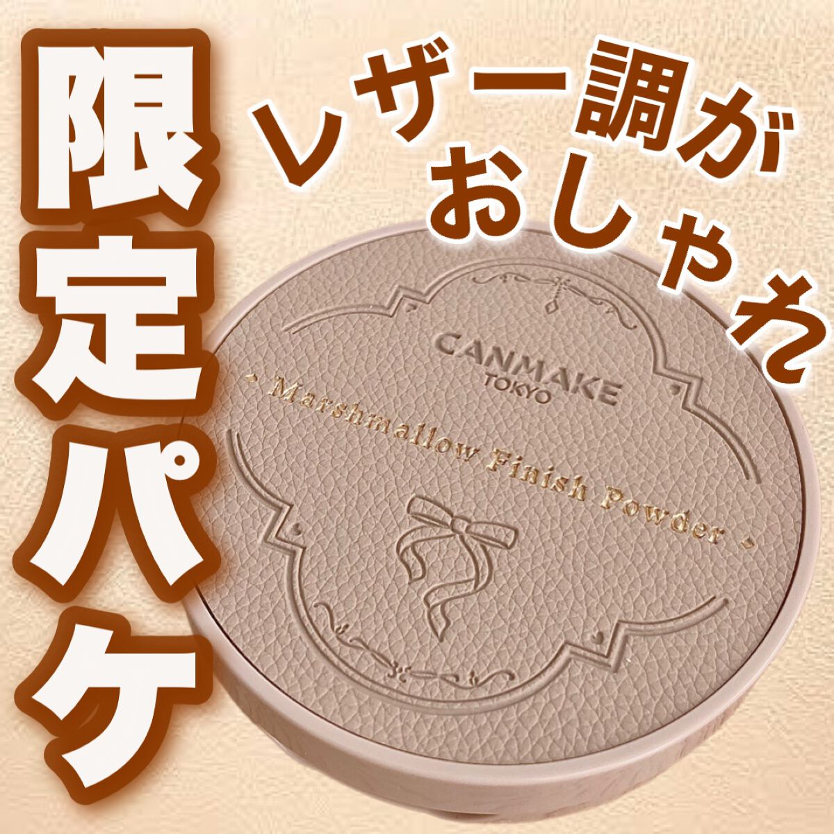 マシュマロフィニッシュパウダー　～Abloom～/キャンメイク/プレストパウダーを使ったクチコミ（1枚目）