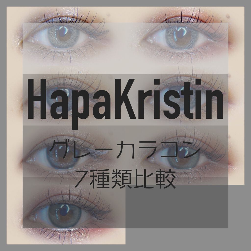 Peaceful Kristen チャコールグレー/Hapa kristin/カラーコンタクトレンズを使ったクチコミ（1枚目）