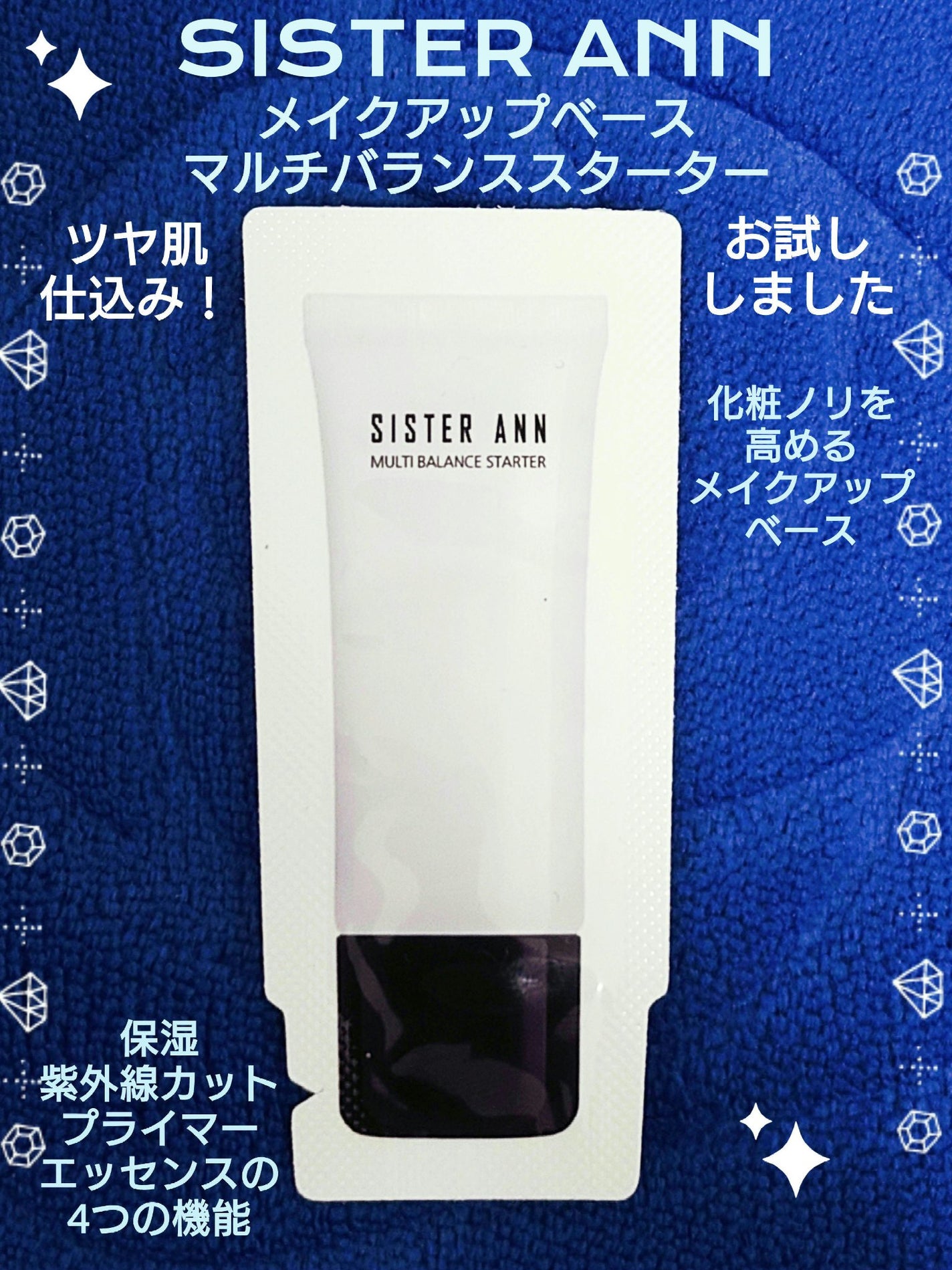 マルチバランススターター/SISTER ANN/化粧下地を使ったクチコミ(1枚目)