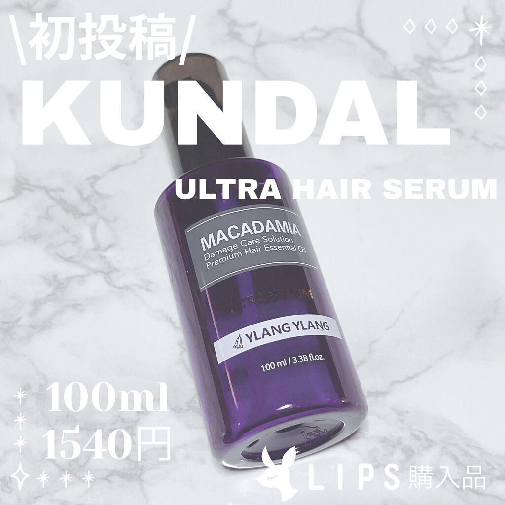 クンダル マカダミア ウルトラヘアセラム /KUNDAL/ヘアオイルを使ったクチコミ（1枚目）