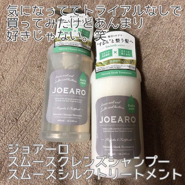 スムースクレンズシャンプー／スムーススリークトリートメント トリートメント/JOEARO/シャンプー・コンディショナーを使ったクチコミ（1枚目）