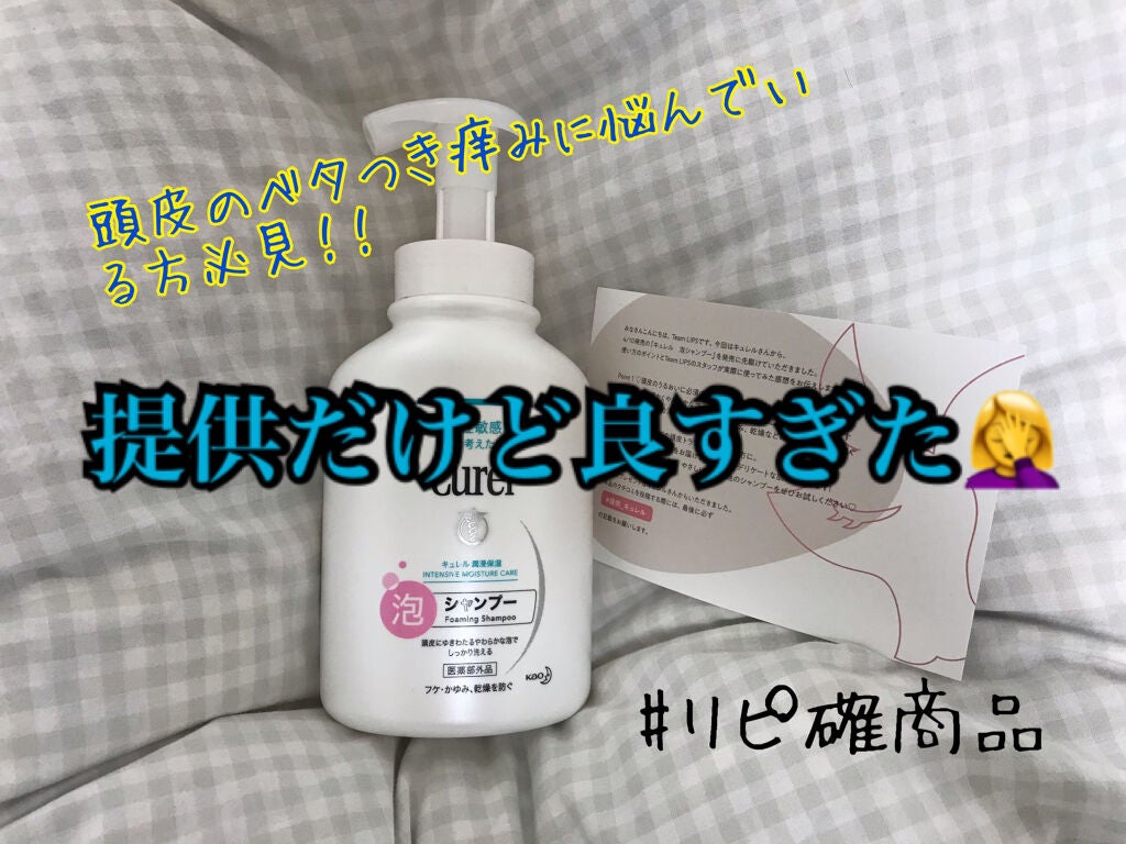 泡シャンプー/キュレル/市販シャンプーを使ったクチコミ(1枚目)
