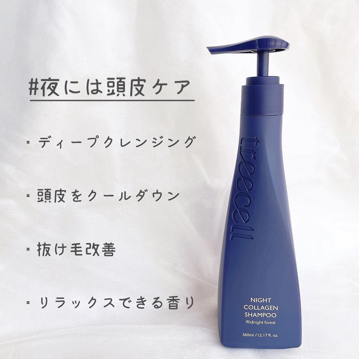 ナイトコラーゲンシャンプーミッドナイトフォレスト/treecell/市販シャンプーを使ったクチコミ（2枚目）