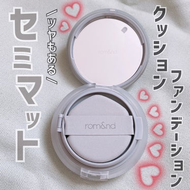 それはもう…めっちゃ良すぎる
クッションファンデに 出会えた💡




rom&nd　　ヌーゼロクッション

買ったのは 、02　ピュア 21 🤍


わたし好みのシンプルなパッケージ⭐️
少し大きめな