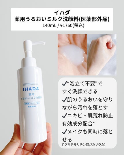 薬用うるおいミルク洗顔料/IHADA/その他洗顔料を使ったクチコミ(2枚目)