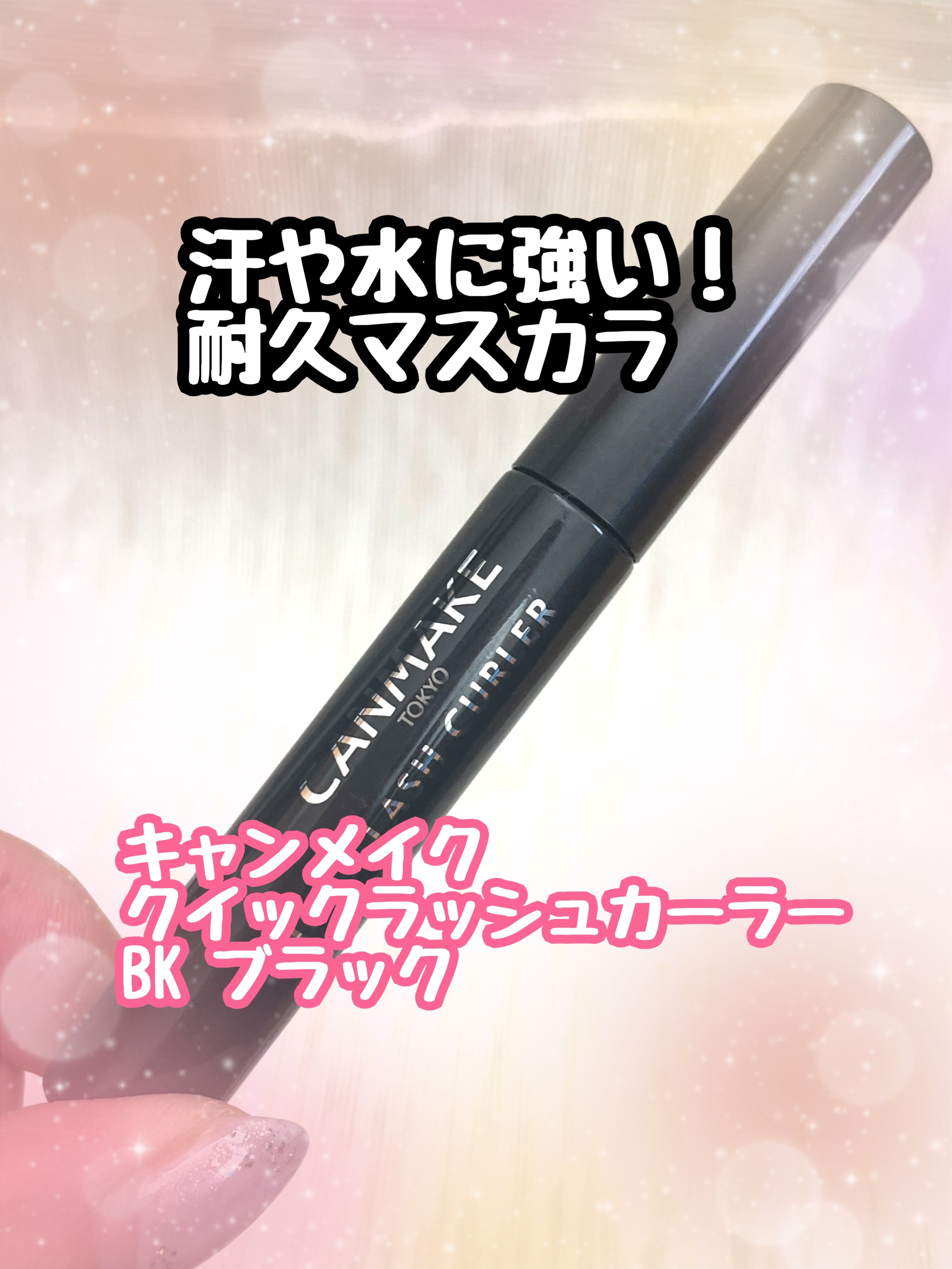 クイックラッシュカーラー BK ブラック/キャンメイク/マスカラ下地を使ったクチコミ（1枚目）