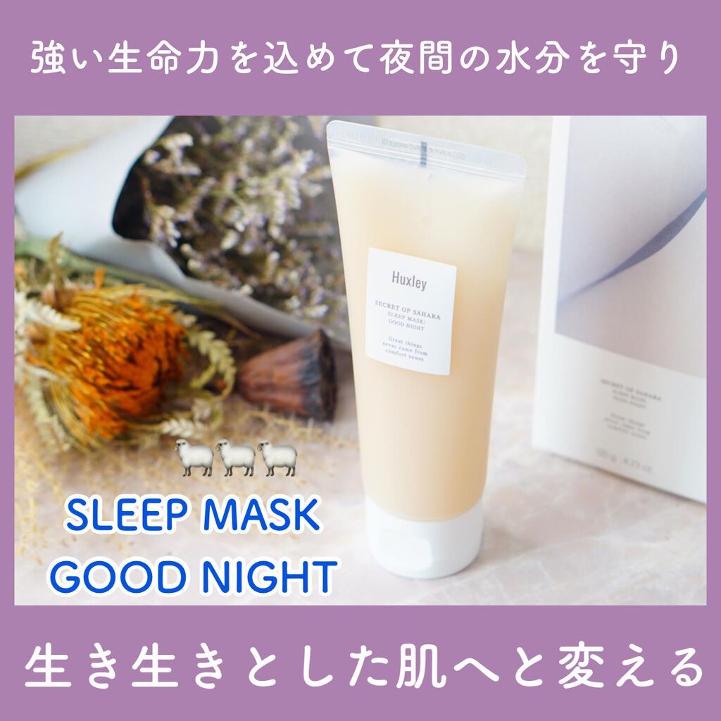 スリープマスク；グッドナイト/Huxley/洗い流すパック・マスクを使ったクチコミ（1枚目）