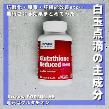 還元型グルタチオン 500mg/Jarrow Formulas/美容サプリメントを使ったクチコミ（1枚目）