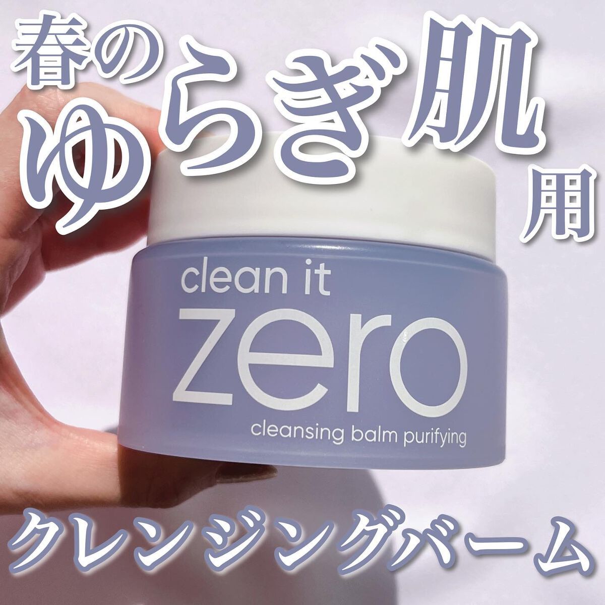 バニラコ クリーンイットゼロ クレンジングバーム ピュリファイング 125ml(限定)/BANILA CO/クレンジングバームを使ったクチコミ（1枚目）