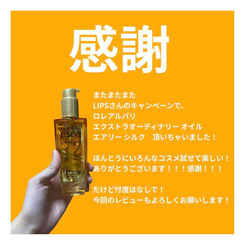 ロレアル パリ エクストラオーディナリー オイル エアリー シルク/ロレアル パリ/ヘアオイルを使ったクチコミ(2枚目)