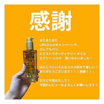 ロレアル パリ エクストラオーディナリー オイル エアリー シルク/ロレアル パリ/ヘアオイルを使ったクチコミ(2枚目)