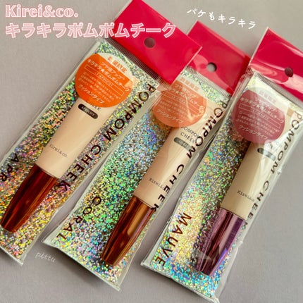 キラキラポムポムチーク/Kirei&co./リキッドチークを使ったクチコミ(9枚目)