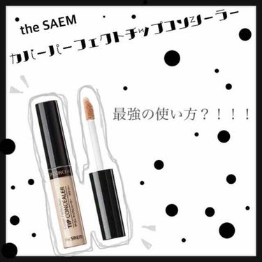 カバーパーフェクション チップコンシーラー/the SAEM/リキッドコンシーラーを使ったクチコミ（1枚目）