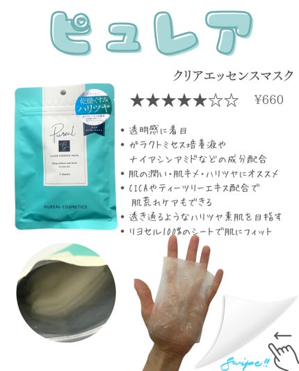 クリアエッセンスマスク/ピュレア/シートマスク・パックを使ったクチコミ(3枚目)
