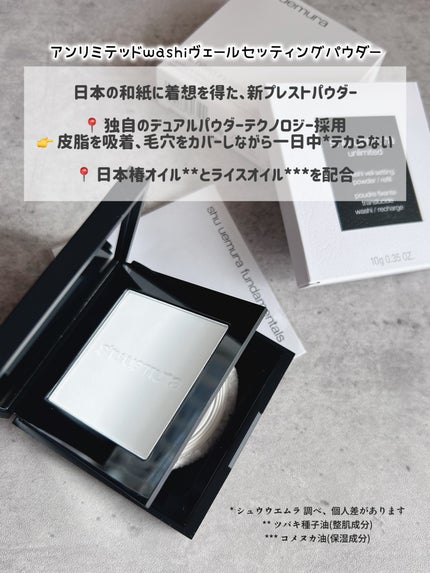 アンリミテッド washi ヴェール セッティング パウダー/shu uemura/プレストパウダーを使ったクチコミ(2枚目)
