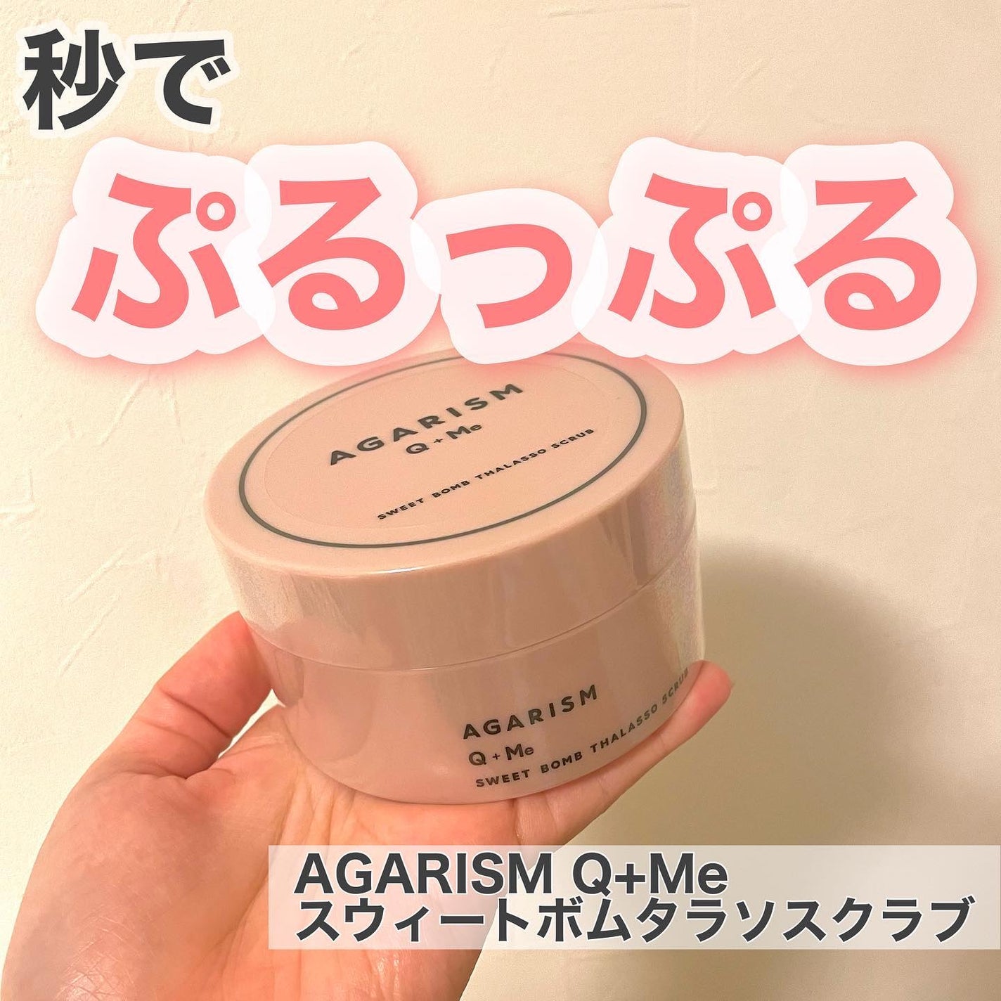 Q+Me スウィート ボム タラソ スクラブ/AGARISM/バスト・ヒップケアを使ったクチコミ(1枚目)