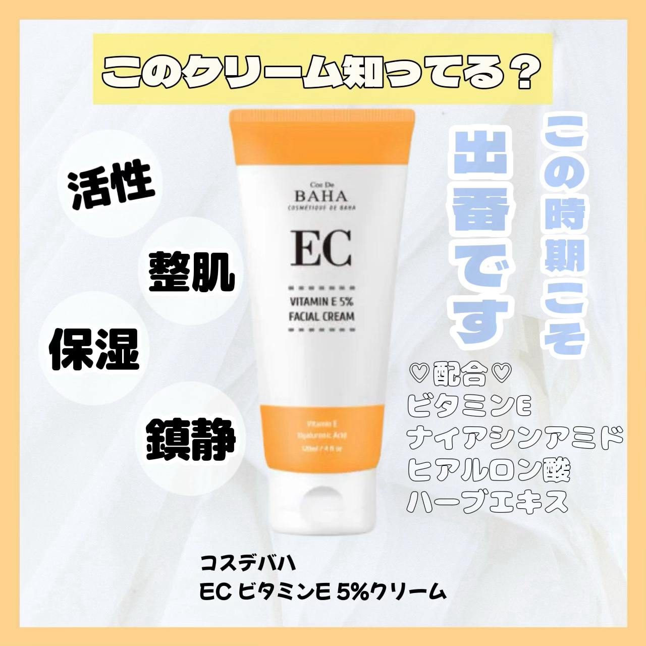 EC ビタミンE 5%クリーム/コスデバハ/フェイスクリームを使ったクチコミ（1枚目）