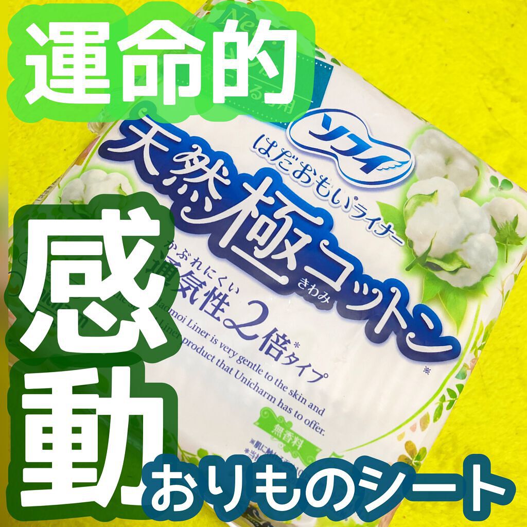 ソフィ はだおもいライナー 天然極コットン 通気性2倍タイプ 無香料 14cm 54コ入/ソフィ/おりものシートを使ったクチコミ（1枚目）